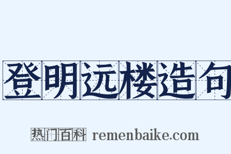 登明远楼造句是什么意思的图片